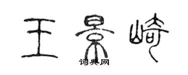 陈声远王景崎篆书个性签名怎么写