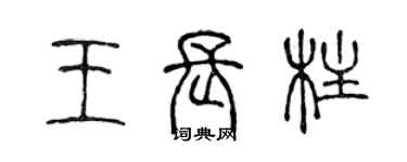 陈声远王长柱篆书个性签名怎么写