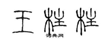 陈声远王柱柱篆书个性签名怎么写
