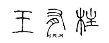 陈声远王有柱篆书个性签名怎么写