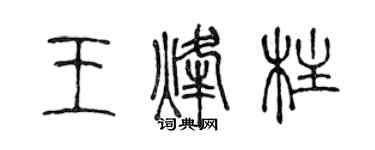 陈声远王烽柱篆书个性签名怎么写