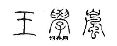 陈声远王学岚篆书个性签名怎么写