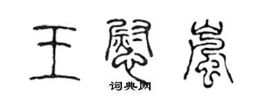 陈声远王慰岚篆书个性签名怎么写