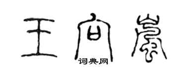 陈声远王向岚篆书个性签名怎么写