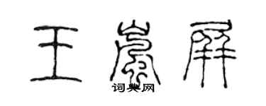 陈声远王岚屏篆书个性签名怎么写
