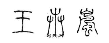 陈声远王卉岚篆书个性签名怎么写