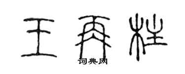 陈声远王再柱篆书个性签名怎么写