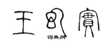 陈声远王幻实篆书个性签名怎么写