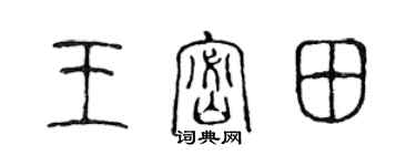 陈声远王密田篆书个性签名怎么写