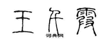 陈声远王千霞篆书个性签名怎么写