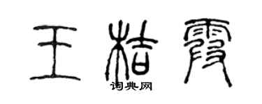 陈声远王桔霞篆书个性签名怎么写