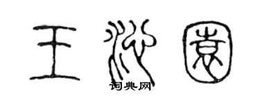 陈声远王沁园篆书个性签名怎么写