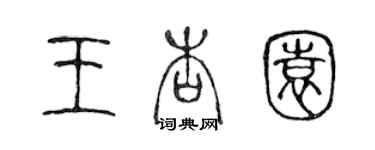 陈声远王杏园篆书个性签名怎么写