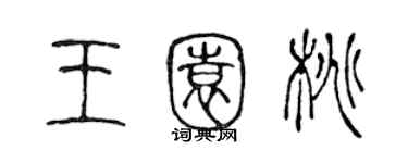 陈声远王园桃篆书个性签名怎么写