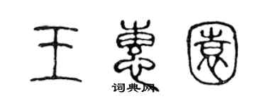 陈声远王惠园篆书个性签名怎么写