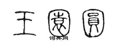 陈声远王园圆篆书个性签名怎么写