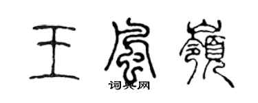 陈声远王风岭篆书个性签名怎么写