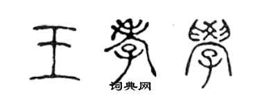 陈声远王孝学篆书个性签名怎么写