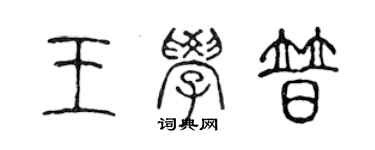 陈声远王学普篆书个性签名怎么写
