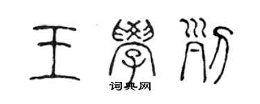 陈声远王学列篆书个性签名怎么写