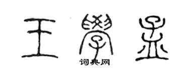 陈声远王学孟篆书个性签名怎么写