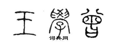 陈声远王学曾篆书个性签名怎么写