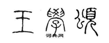 陈声远王学颂篆书个性签名怎么写