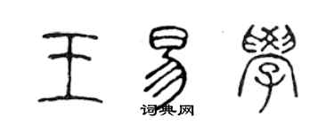 陈声远王易学篆书个性签名怎么写