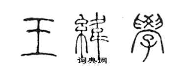 陈声远王纬学篆书个性签名怎么写