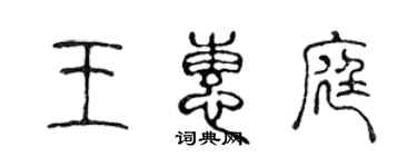 陈声远王惠庭篆书个性签名怎么写