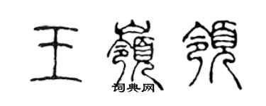陈声远王岭领篆书个性签名怎么写