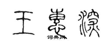 陈声远王惠深篆书个性签名怎么写