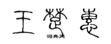 陈声远王楚惠篆书个性签名怎么写