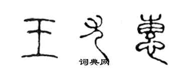 陈声远王尤惠篆书个性签名怎么写