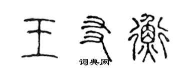 陈声远王友衡篆书个性签名怎么写