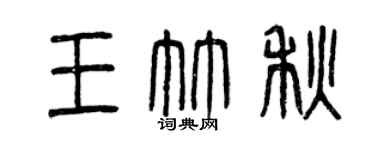 曾庆福王竹秋篆书个性签名怎么写
