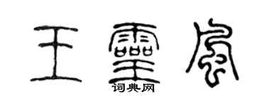 陈声远王灵风篆书个性签名怎么写