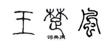 陈声远王楚风篆书个性签名怎么写