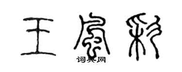 陈声远王风彩篆书个性签名怎么写