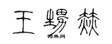 陈声远王甥赫篆书个性签名怎么写