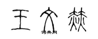 陈声远王文赫篆书个性签名怎么写