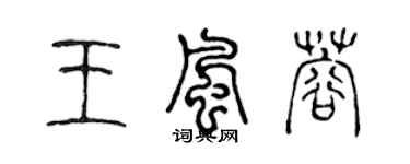 陈声远王风蓉篆书个性签名怎么写