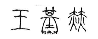 陈声远王基赫篆书个性签名怎么写