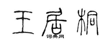 陈声远王居桐篆书个性签名怎么写