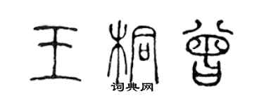 陈声远王桐曾篆书个性签名怎么写