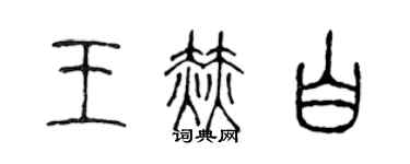陈声远王赫白篆书个性签名怎么写