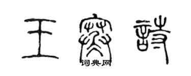 陈声远王寒诗篆书个性签名怎么写