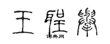 陈声远王圣举篆书个性签名怎么写