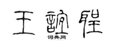 陈声远王谊圣篆书个性签名怎么写