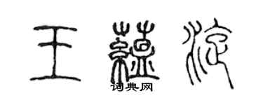 陈声远王蕴旋篆书个性签名怎么写